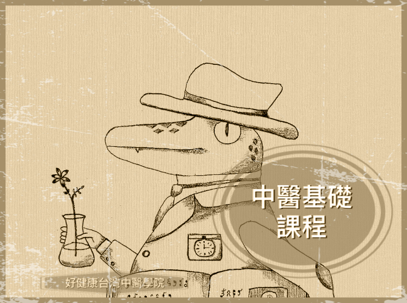 好健康中醫基礎課程